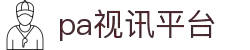 PA视讯集团官网